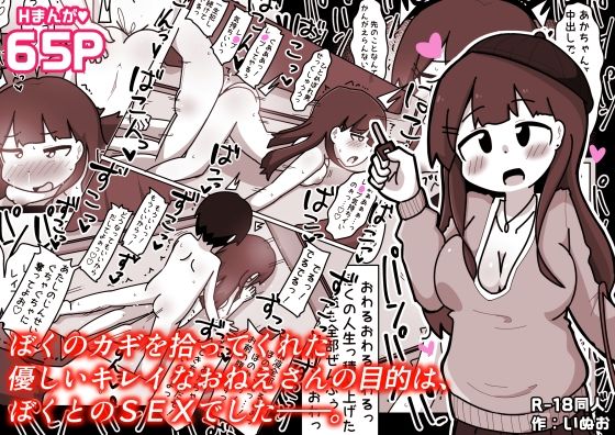ぼくのカギを拾ってくれた優しいキレイなおねえさんの目的は、ぼくとのSEXでした――。<br><span style="font-size: 0.8em; color: #666;">D_720586</span>