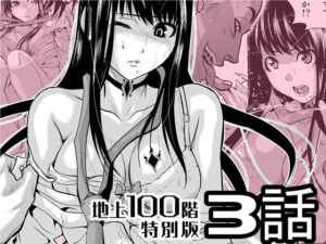 『地上100階』特別版 3話