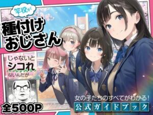 【公式ガイドブック】竿役が種付けおじさんじゃないとシコれないんだが・・・