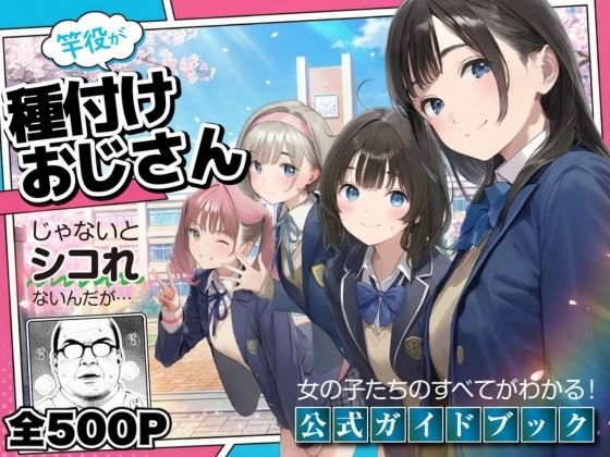 【公式ガイドブック】竿役が種付けおじさんじゃないとシコれないんだが・・・<br><span style="font-size: 0.8em; color: #666;">D_720606</span>