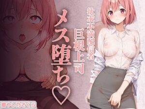 欲求不満エロ配信者さくらさん。 上司の巨根で完全メス堕ち 〜ファン課長をオモチャにするはずが 連続絶頂で逆転イキ狂い〜