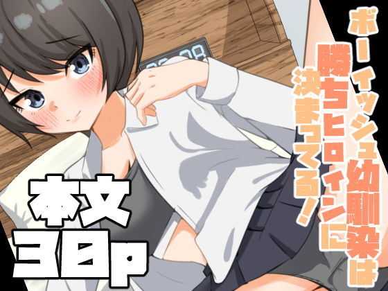 ボーイッシュ幼馴染は勝ちヒロインに決まってる！<br><span style="font-size: 0.8em; color: #666;">D_720630</span>