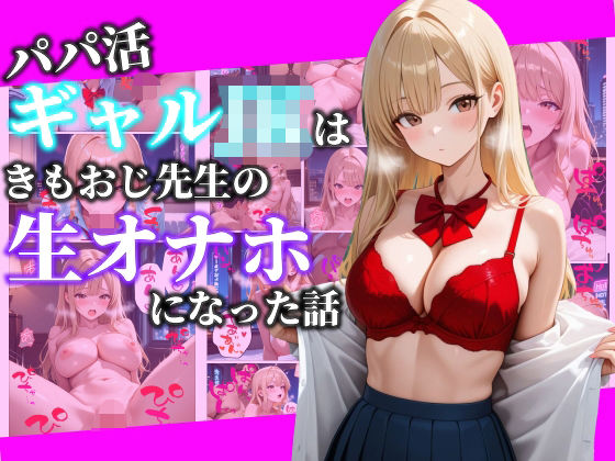 パパ活ギャルJKはきもおじ先生の生オナホになった話<br><span style="font-size: 0.8em; color: #666;">D_720632</span>