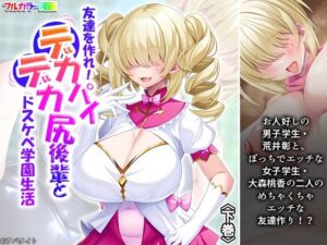 友達を作れ！デカパイデカ尻後輩とドスケベ学園生活 下巻
