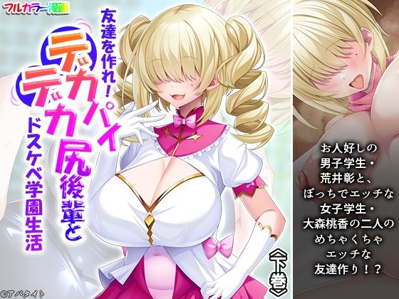 友達を作れ！デカパイデカ尻後輩とドスケベ学園生活 下巻｜友達を作れ！デカパイデカ尻後輩とドスケベ学園生活<br><span style="font-size: 0.8em; color: #666;">D_720634</span>