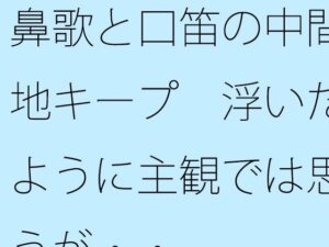 鼻歌と口笛の中間地キープ 浮いたように主観では思うが・・