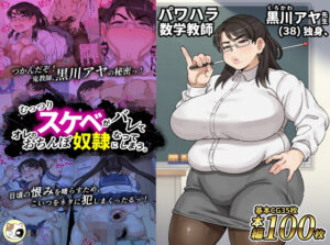 パワハラ数学教師黒川アヤ先生（38）独身、むっつりスケベがバレてオレのおちんぽ奴●になってしまう。