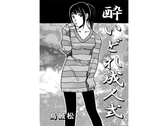 酔いどれ成人式<br><span style="font-size: 0.8em; color: #666;">D_720704</span>