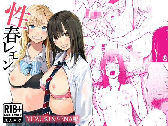性春レモン〜柚希＆星奈編〜<br><span style="font-size: 0.8em; color: #666;">D_720729</span>