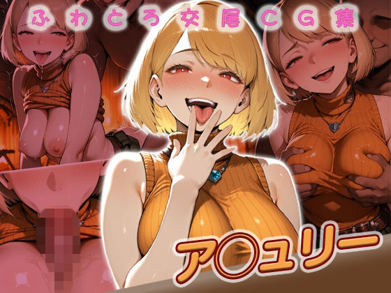 ア◯ュリー快楽堕ち200枚<br><span style="font-size: 0.8em; color: #666;">D_720731</span>