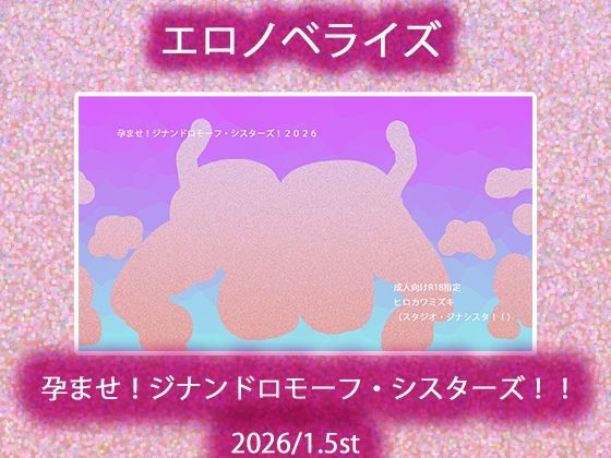 孕ませ！ジナンドロモーフ・シスターズ！！2026/1.5st｜ジナンドロモーフ・シスターズ<br><span style="font-size: 0.8em; color: #666;">D_720748</span>