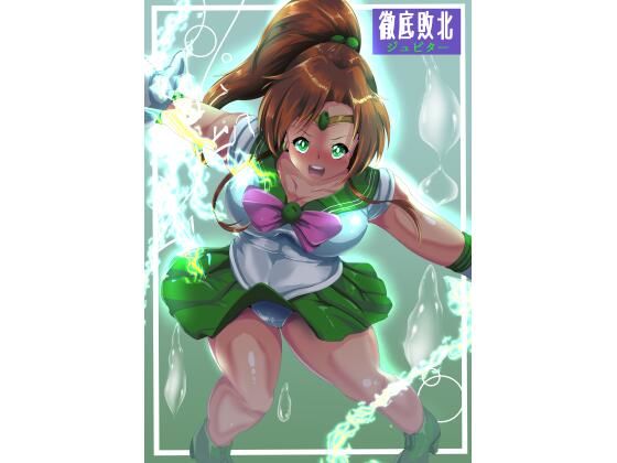 徹底敗北ジュピター<br><span style="font-size: 0.8em; color: #666;">D_720788</span>