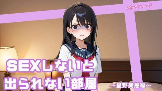 SEXしないと出られない部屋  〜星野美麗編〜<br><span style="font-size: 0.8em; color: #666;">D_720796</span>