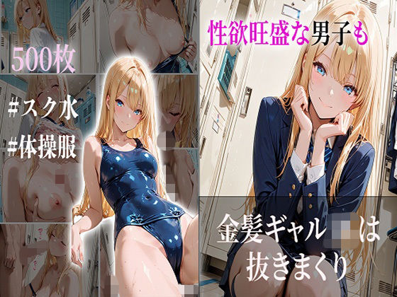 性欲旺盛な男子も金髪ギャルJKは抜きまくり<br><span style="font-size: 0.8em; color: #666;">D_720804</span>
