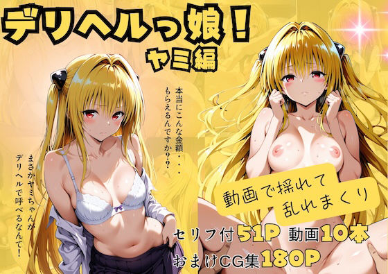 【動画付】デリヘルっ娘！ヤミ編<br><span style="font-size: 0.8em; color: #666;">D_720806</span>