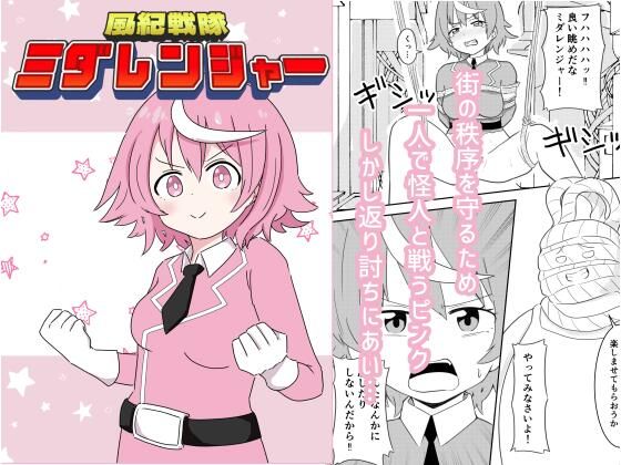 風紀戦隊ミダレンジャー<br><span style="font-size: 0.8em; color: #666;">D_720830</span>