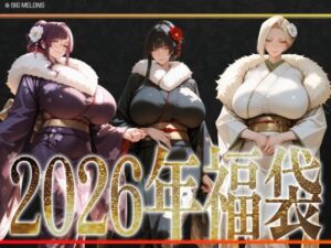 びっくめろん 2026年福袋パック