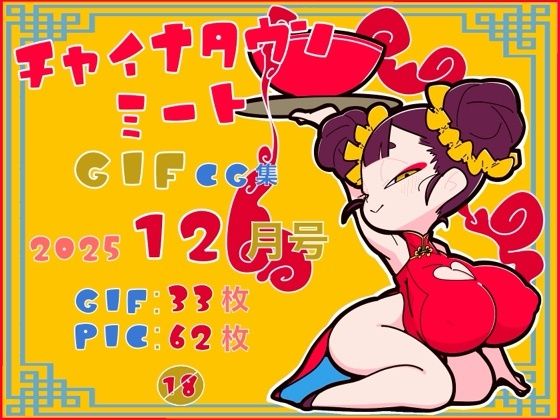 チャイナタウンミートgifCG集2025年12月号｜チャイナタウンミートGIFCG集<br><span style="font-size: 0.8em; color: #666;">D_720863</span>
