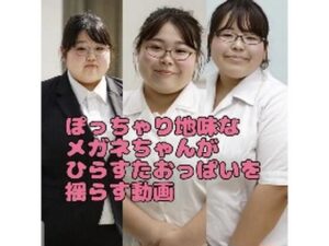 ぽっちゃり地味な眼鏡ちゃんがひたすらおっぱいを揺らす動画