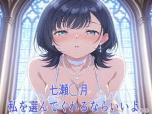 七瀬◯月 私を選んでくれるならいいよ。。