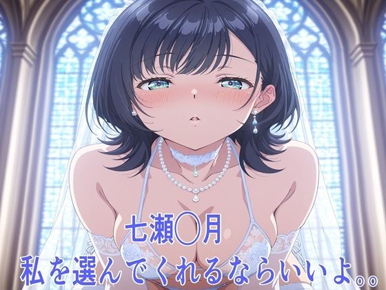 七瀬◯月 私を選んでくれるならいいよ。。<br><span style="font-size: 0.8em; color: #666;">D_720895</span>