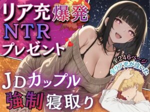 リア充爆発NTRプレゼント JDカップル強●寝取り