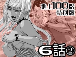 『地上100階』特別版 6話-2