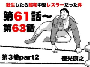 転生したら昭和中堅レスラーだった件・第61話〜第63話