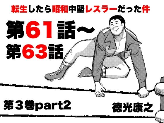 転生したら昭和中堅レスラーだった件・第61話〜第63話｜転生したら昭和中堅レスラーだった件<br><span style="font-size: 0.8em; color: #666;">D_720931</span>