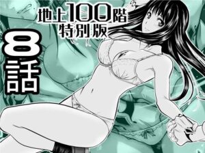 『地上100階』特別版 8話