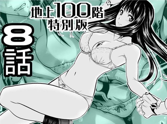 『地上100階』特別版  8話｜『地上100階』特別版<br><span style="font-size: 0.8em; color: #666;">D_720932</span>