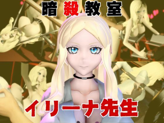 【動画4本】暗殺教室イリーナ先生と拘束SMプレイを楽しむ動画パック<br><span style="font-size: 0.8em; color: #666;">D_720938</span>
