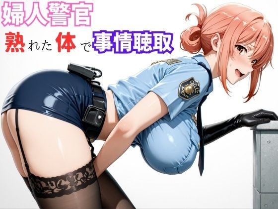 【ガ●ママ】若い男に迫る、熟成ボディの取り調べ<br><span style="font-size: 0.8em; color: #666;">D_720942</span>
