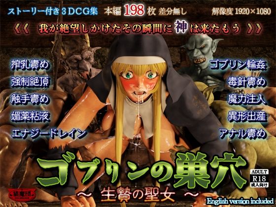 ゴブリンの巣穴 -生贄の聖女-<br><span style="font-size: 0.8em; color: #666;">D_720975</span>