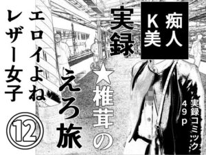実録 ★椎茸のえろ旅12