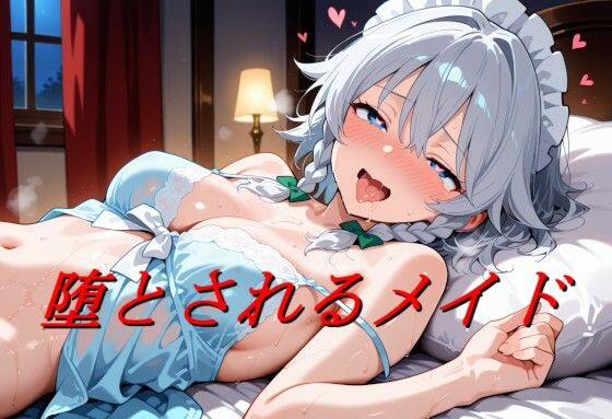 堕とされるメイド<br><span style="font-size: 0.8em; color: #666;">D_720982</span>