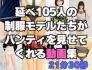 延べ105人のJKモデルたちがパンティを見せてくれる動画集