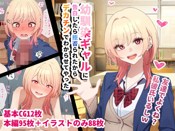 幼馴染ギャルに告白したら拒否られたからデカチンでわからせてやった<br><span style="font-size: 0.8em; color: #666;">D_720990</span>