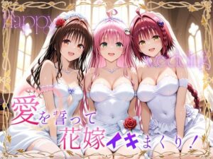Happy wedding〜愛を誓って花嫁イキまくりっ！ メア・美柑・ララ