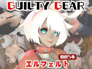 【動画5本】エルフェルトが3Pしたり、痴女プレイする動画パック【ギルティギア:GUILTY GEAR】