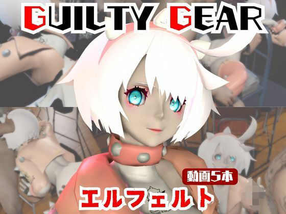 【動画5本】エルフェルトが3Pしたり、痴女プレイする動画パック【ギルティギア:GUILTY GEAR】<br><span style="font-size: 0.8em; color: #666;">D_721013</span>