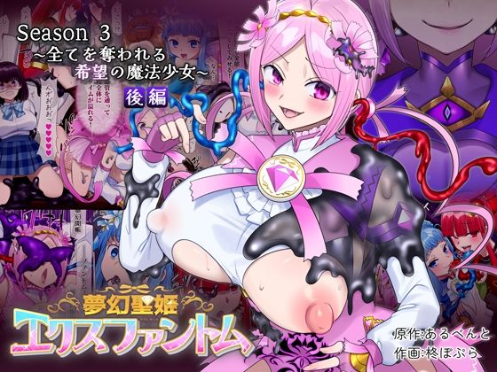 夢幻聖姫エクスファントムseason3〜全てを奪われる希望の魔法少女〜 後編｜夢幻聖姫エクスファントム<br><span style="font-size: 0.8em; color: #666;">D_721017</span>
