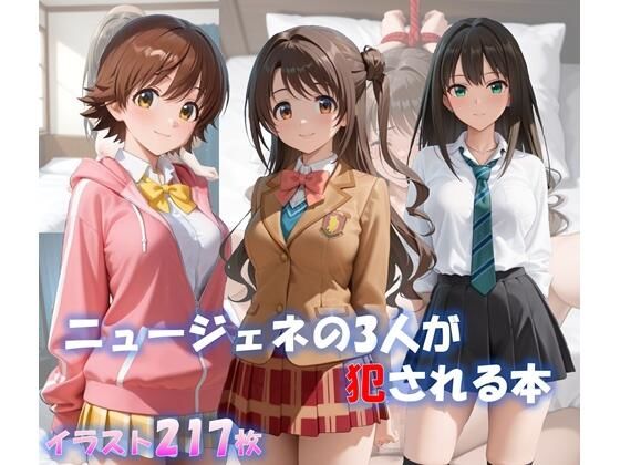 ニュージェネの3人が犯●れる本<br><span style="font-size: 0.8em; color: #666;">D_721020</span>