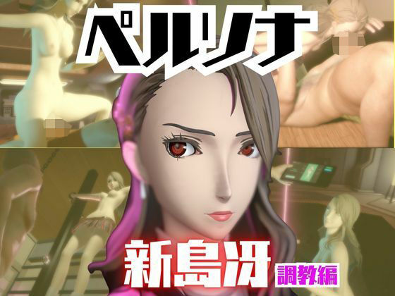 【2動画セット】ペルソナ新島冴が調教されたりセクサロイドになる動画パック【ペルソナ】<br><span style="font-size: 0.8em; color: #666;">D_721066</span>