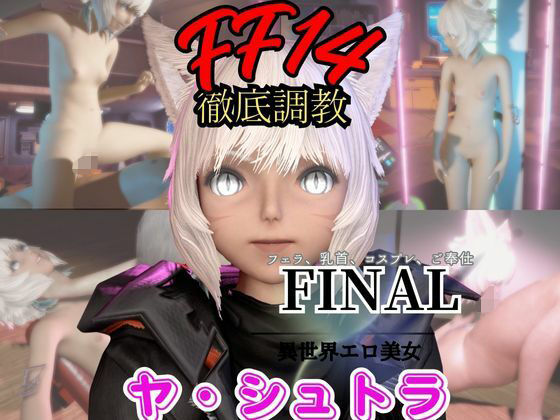 【2動画セット】FF14のヤ・シュトラが調教されたりセクサロイドになる動画パック【ファイナルファンタジー:FINALFANTASY】<br><span style="font-size: 0.8em; color: #666;">D_721079</span>