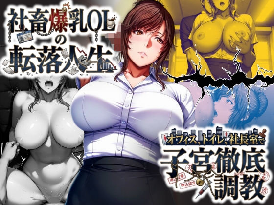 社畜爆乳OLの転落人生 オフィス・トイレ・社長室で子宮徹底調教<br><span style="font-size: 0.8em; color: #666;">D_721080</span>