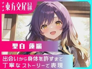 東方交尾録〜聖白蓮編〜<br><span style="font-size: 0.8em; color: #666;">D_721101</span>