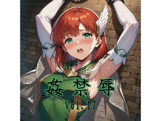 姦禁辱 vol.17<br><span style="font-size: 0.8em; color: #666;">D_721124</span>