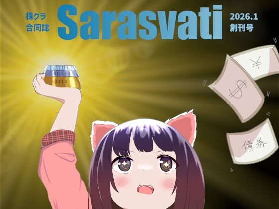 株クラ合同誌 Sarasvati<br><span style="font-size: 0.8em; color: #666;">D_721145</span>