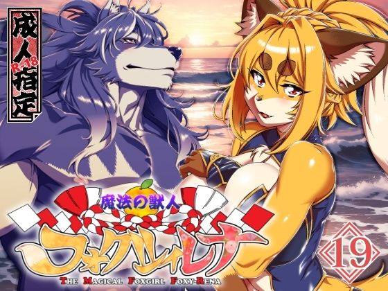 魔法の獣人フォクシィ・レナVol.19｜魔法の獣人フォクシィ・レナ<br><span style="font-size: 0.8em; color: #666;">D_721155</span>